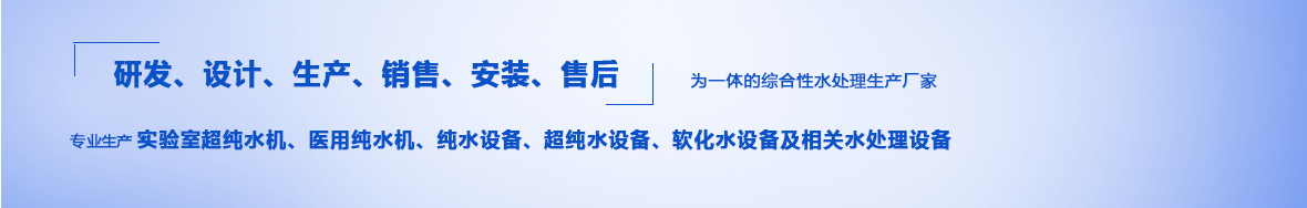 四川超純水機