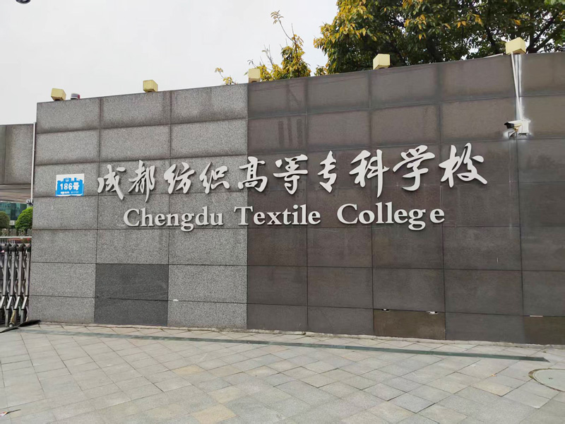 卓水越迷你型污水處理系統(tǒng)、實(shí)驗(yàn)室超純水機(jī)案例分享之成都紡織高等?？茖W(xué)校